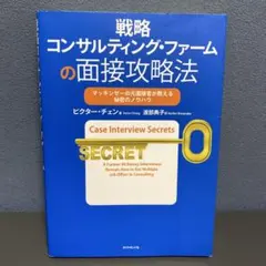 戦略コンサルティング・ファームの面接攻略法 : マッキンゼーの元面接官が教える…