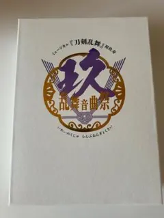 2026年最新】壽乱舞音曲祭 blu-rayの人気アイテム - メルカリ