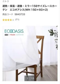 エコオアシス レースカーテン 150×93×2 ホワイト