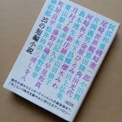 25の短編小説