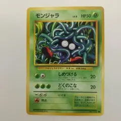 ヒ*デ様 【PSA9】旧裏　モンジャラ　初版 モンジャラ（旧裏・マークあり） - VALUABLE CARD TOKYO