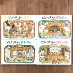 「どんぐりむら」シリーズ4冊セット⭐︎ なかやみわ