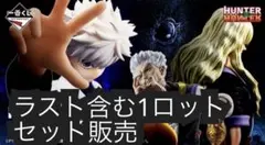 一番くじ HUNTER×HUNTER ZAOLDYECK FAMILY 1ロット