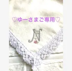 ♡ゆーさまご専用♡