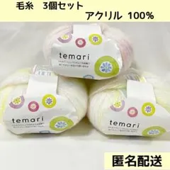 【まとめ売り】毛糸 3個 セット temari 手まり 棒針 かぎ針