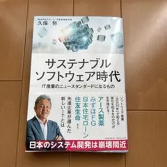 サステナブルソフトウェア時代 IT産業のニュースタンダードになるもの
