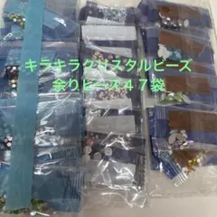 リ*ん様 ダイヤモンドアート 余りビーズ クリスタルビーズ４７袋 ハンドメイドネ