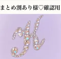 まとめ割あり様♡確認用