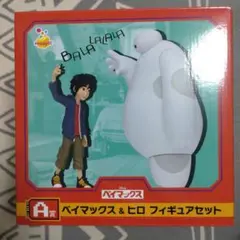 ベイマックス & ヒロ フィギュアセット HAPPYくじ