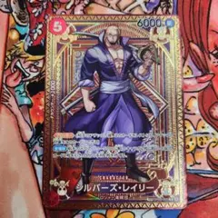 シルバーズ・レイリー R SP(スペシャルカード) OP09-005