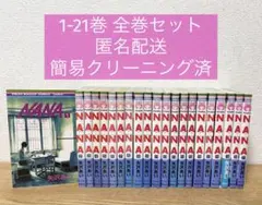 【初版12冊】NANA 1〜21巻 全巻セット 矢沢あい