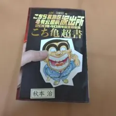 こちら亀有公園前派出所 50巻 初版 帯 こち亀 こちら葛飾区亀有公園前派出所 53巻 初版 こち亀 - メルカリ