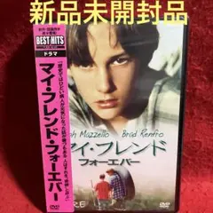 (未使用･未開封品)　マイ・フレンド・フォーエバー [DVD] p1m72rm マイ・フレンド・フォーエバー《レンタル落ちDVD》 - メルカリ