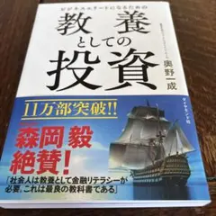 ビジネスエリートになるための教養としての投資 ビジネスエリ－トになるための教養としての投資 / 奥野 一成【著