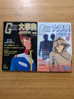 Gガンダム　大事典　パート1 part1 パート2 part2 機動戦士　2冊