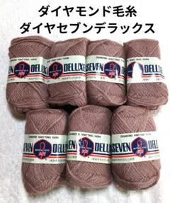 【値下げ】ダイヤモンド毛糸 《ダイヤセブンデラックス》 くすみピンク系　7玉