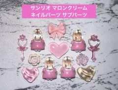 1点のみ☆ サンリオ マロンクリーム ネイルパーツ サブパーツのサムネイル