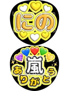 うちわ 2枚 ファンサ 文字 カンペ ライブ 嵐 二宮和也 にの ありがとう