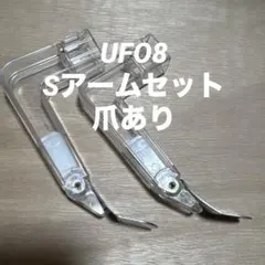 2026年最新】UFO9 アームユニットの人気アイテム - メルカリ