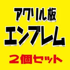 17マジェスタピラーエンブレム日章 - メルカリ