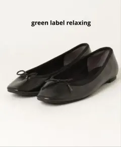green label relaxing フラットシューズ