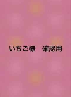 いちご様確認用