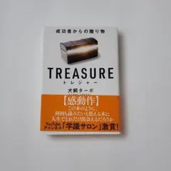 TREASURE 犬飼ターボ 飛鳥新社