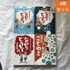 高橋書店 楽しく学べるシリーズ 4冊 こころのふしぎなぜ?どうして? ことわざ