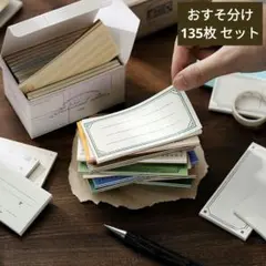 713コラージュ素材紙モノ お裾分け135枚セット メモ帳 便箋 日記 雑記帳