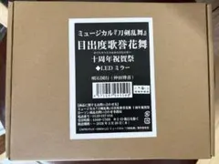 目出度歌誉花舞　十周年祝賀祭LEDミラー　明石国行