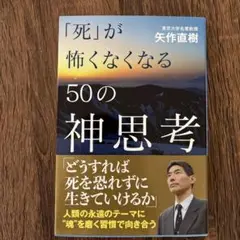 「死」が怖くなくなる50の神思考