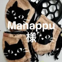 Manappu様ご専用