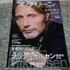 スクリーンアーカイブズ マッツ・ミケルセン 復刻号 [改訂版]