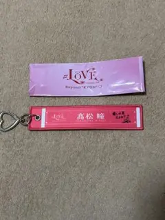 LOVE 高松瞳 マフラータオルキーホルダー - メルカリ