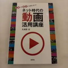 ネット時代の動画活用講座 : 仕事にも趣味にも役に立つ!