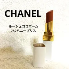 CHANEL シャネル　ルージュココボーム752　ハニーブリス　口紅