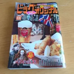 ビッグコミックオリジナル★9月20日号