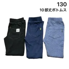 No380★ロングパンツ レギパン 130cm 3枚セット