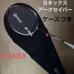 極美品✨ YONEXバドミントンラケット アークセイバー3 ARCSABER 3