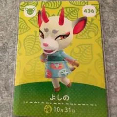 え*ん様 よしの トレーディングカード 436 どうぶつの森あつ森amiiboア