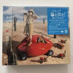 あいみょん 唇を追え！ ベストアルバム CD3枚組