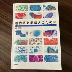 細胞診を学ぶ人のために 第4版