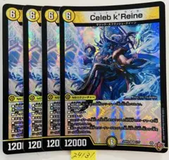 セレブクライネ　4枚