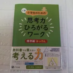 Z会小学生のための思考力ひろがるワーク 標準編 はっけん
