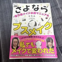 【美品】　さよならブスメイク 自己流メイク卒業マニュアル