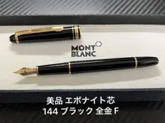 2025年最新】モンブラン 144の人気アイテム - メルカリ