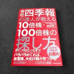 会社四季報の達人が教える10倍株・100倍株の探し方