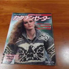 カウチンセーター　世界の伝統ニットシリーズ　日本ヴォーグ社