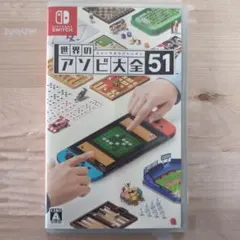 世界のアソビ大全51 Nintendo Switch