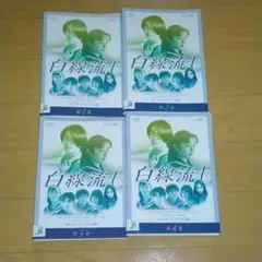 新品ケース収納】 DVD 「 白線流し 」 全4巻 酒井美紀/長瀬智也 - メルカリ